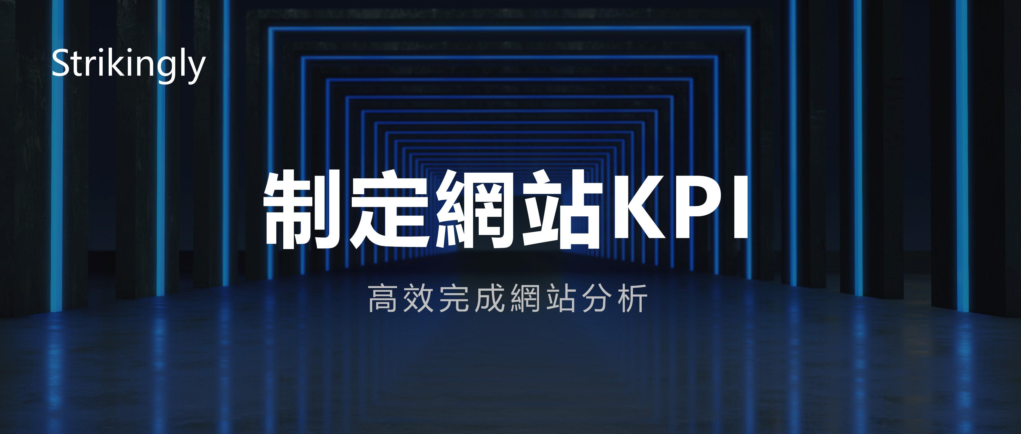 發現更多網站KPI的妙用 發現更多網站KPI的妙用